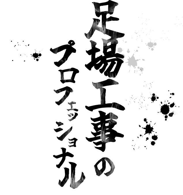 足場工事のプロフェッショナル