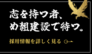 志を持つ者、 め組建設で待つ。