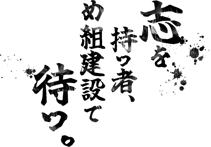 志を持つ者、め組建設で待つ。